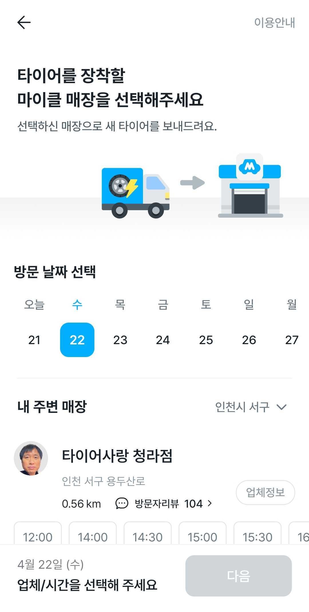 인천 서구 마이클 정비소 선택 화면